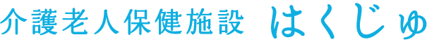 介護老人保健施設はくじゅ