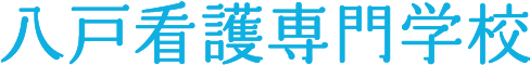八戸看護専門学校