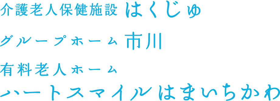 老人保健施設 はくじゅ・グループホーム 市川・有料老人ホームハートスマイルはまいちかわ