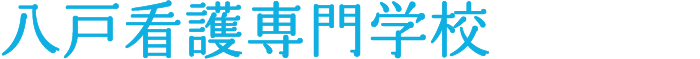 八戸看護専門学校