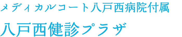 メディカルコート八戸西病院付属 八戸西健診プラザ