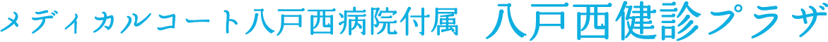 八戸西健診プラザ