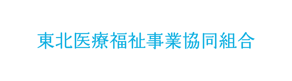 東北医療福祉事業協同組合