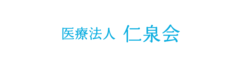 医療法人 仁泉会