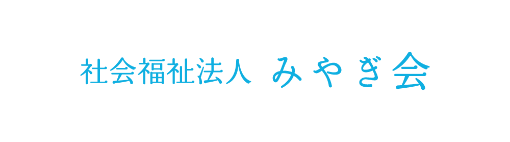 社会福祉法人 みやぎ会