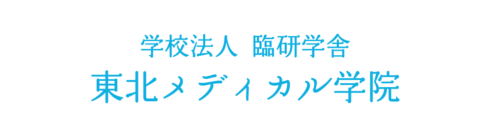 学校法人臨研学舎 東北メディカル学院