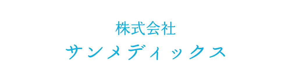 株式会社サンメディックス
