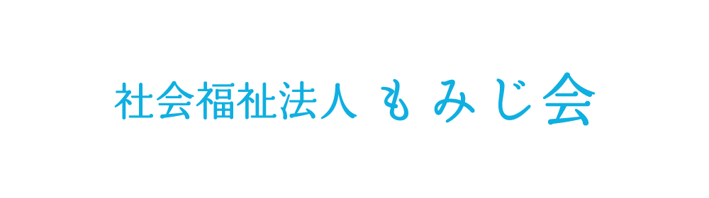 社会福祉法人 もみじ会