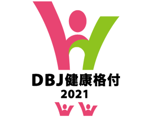 DBJ健康格付認定