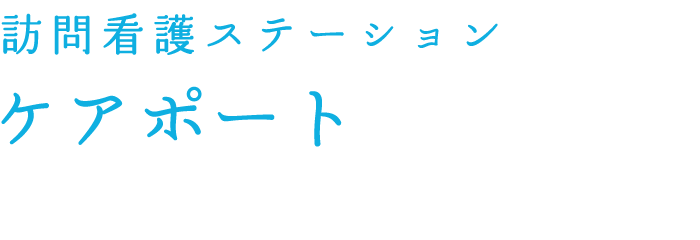 訪問看護ステーション ケアポート