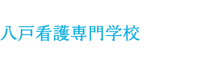 八戸看護専門学校
