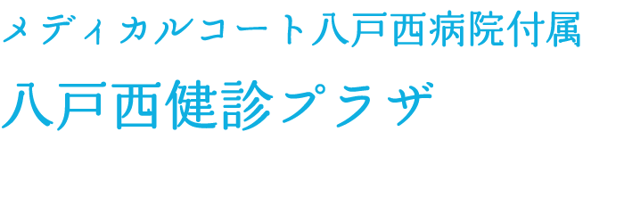 メディカルコート八戸西病院付属 八戸西健診プラザ