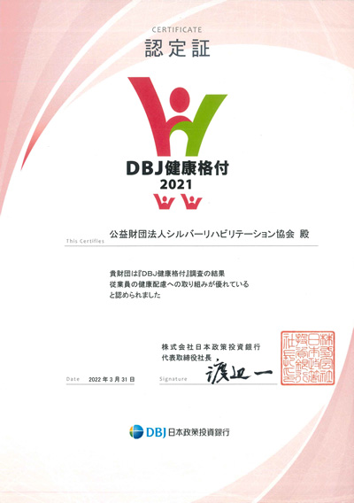 DBJ健康格付2021認定証
